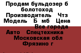 Продам бульдозер б10 болотоход › Производитель ­ Чтз › Модель ­ Б10мб › Цена ­ 1 800 000 - Все города Авто » Спецтехника   . Московская обл.,Фрязино г.